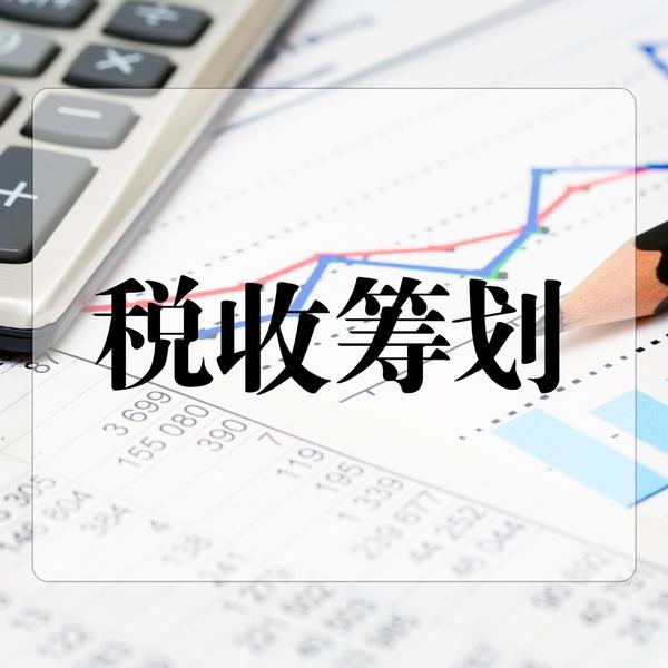 稅務(wù)籌劃的基本方法(企業(yè)所得稅的籌劃方法)