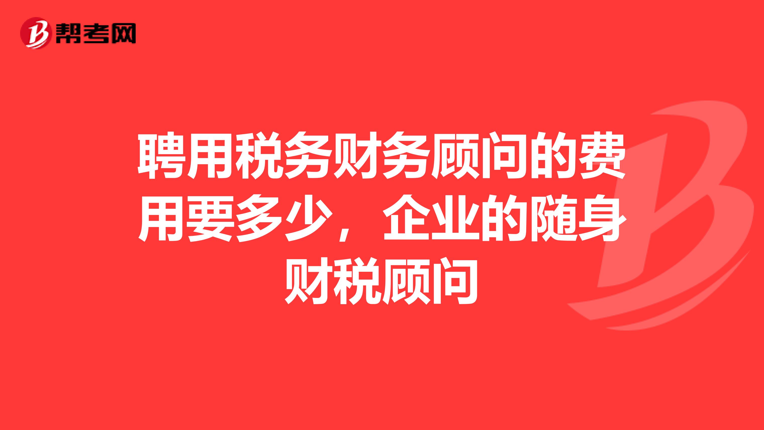 財稅顧問(財稅財稅2015年40號全文)「理臣咨詢」