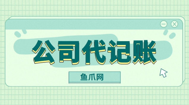 財(cái)務(wù)代理記賬多少錢一年