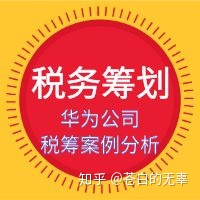 企業(yè)稅務(wù)籌劃案例(增值稅和消費稅 籌劃案例)