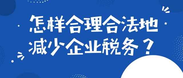 企業(yè)稅務(wù)籌劃一般是如何收費(fèi)的？