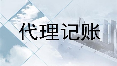 財務(wù)代理記賬多少錢一年(大連代理財務(wù)記賬