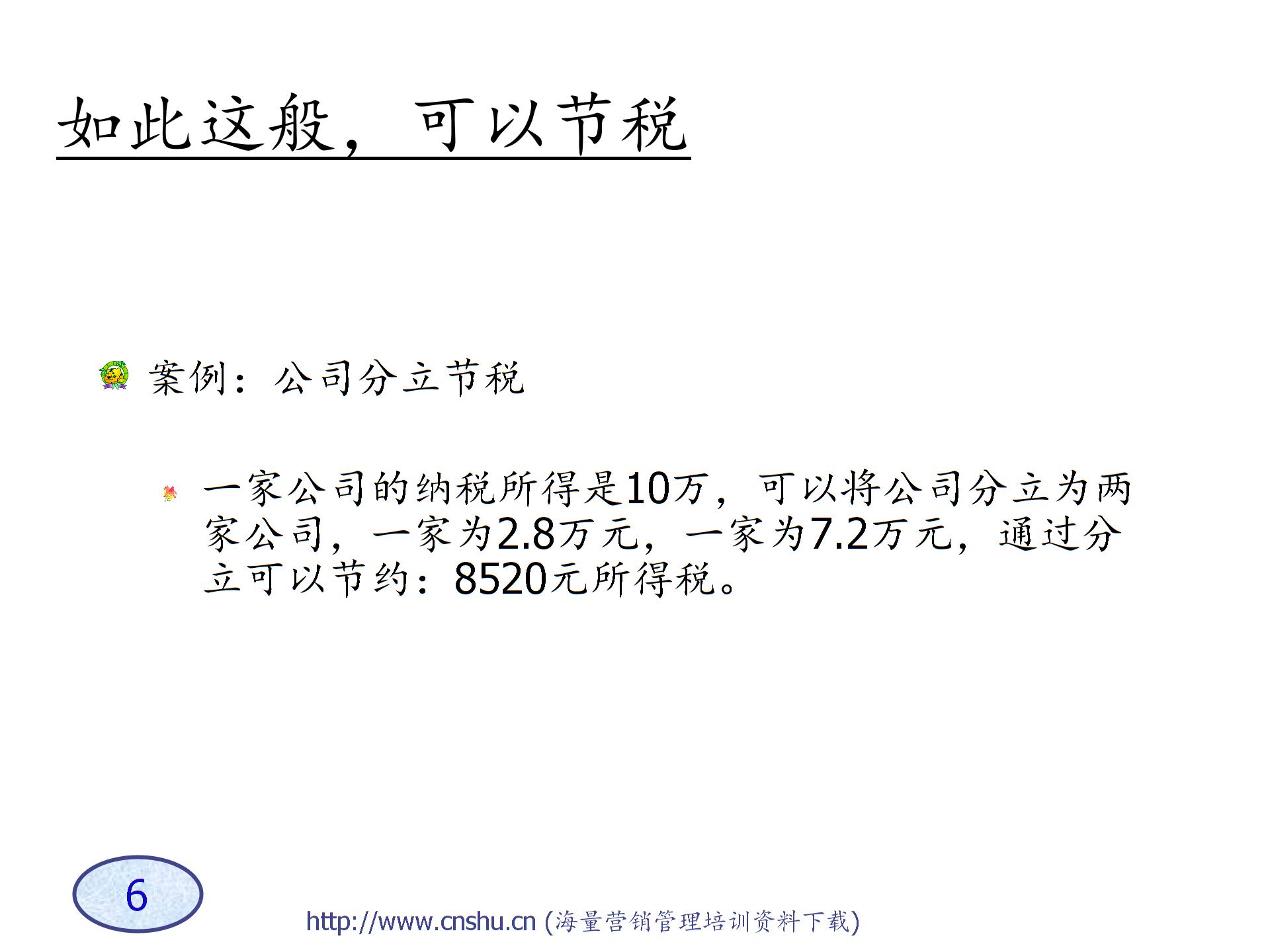 A企業(yè)稅務(wù)籌劃技巧-s圖片5