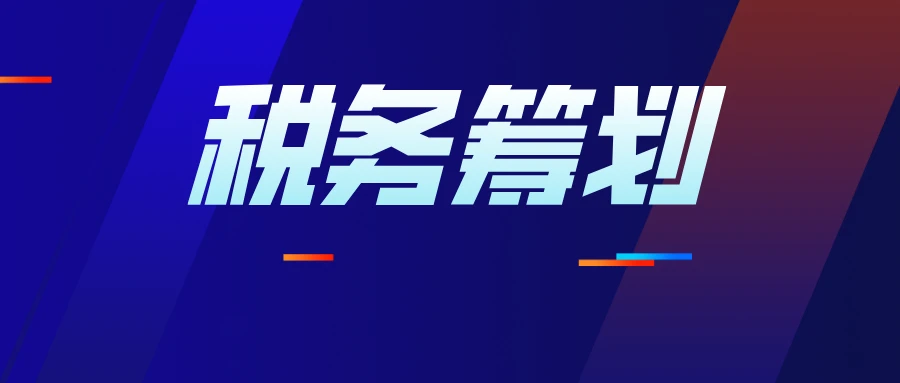 企業(yè)所得稅的稅務籌劃(房地產(chǎn)企業(yè)財稅籌劃實務)