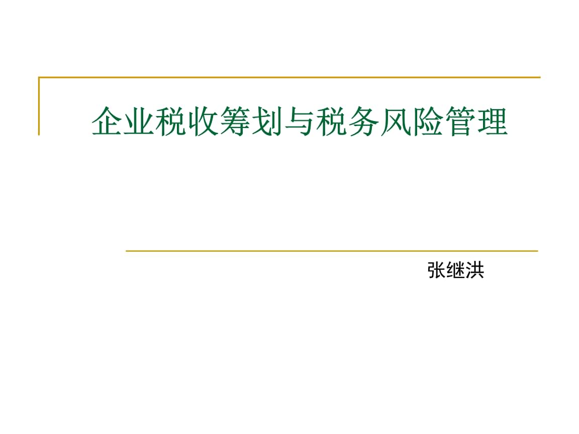 房地產(chǎn)稅收籌劃(稅收實務(wù)與籌劃)