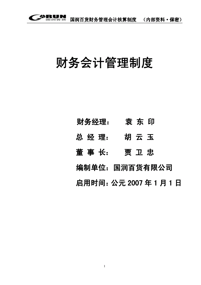 集團(tuán)公司財(cái)務(wù)管理制度(財(cái)務(wù)印章的管理制度)