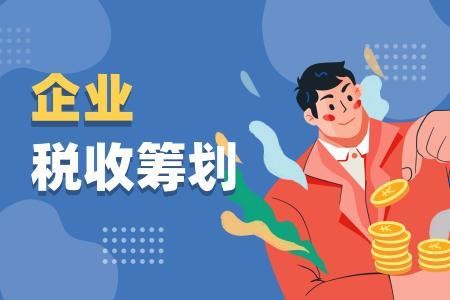 企業(yè)所得稅籌劃，你有真正了解嗎？