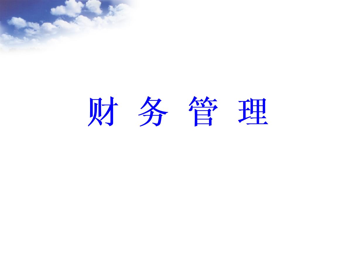 財(cái)務(wù)總監(jiān)培訓(xùn)課程推薦(副財(cái)務(wù)總監(jiān)培訓(xùn)班課