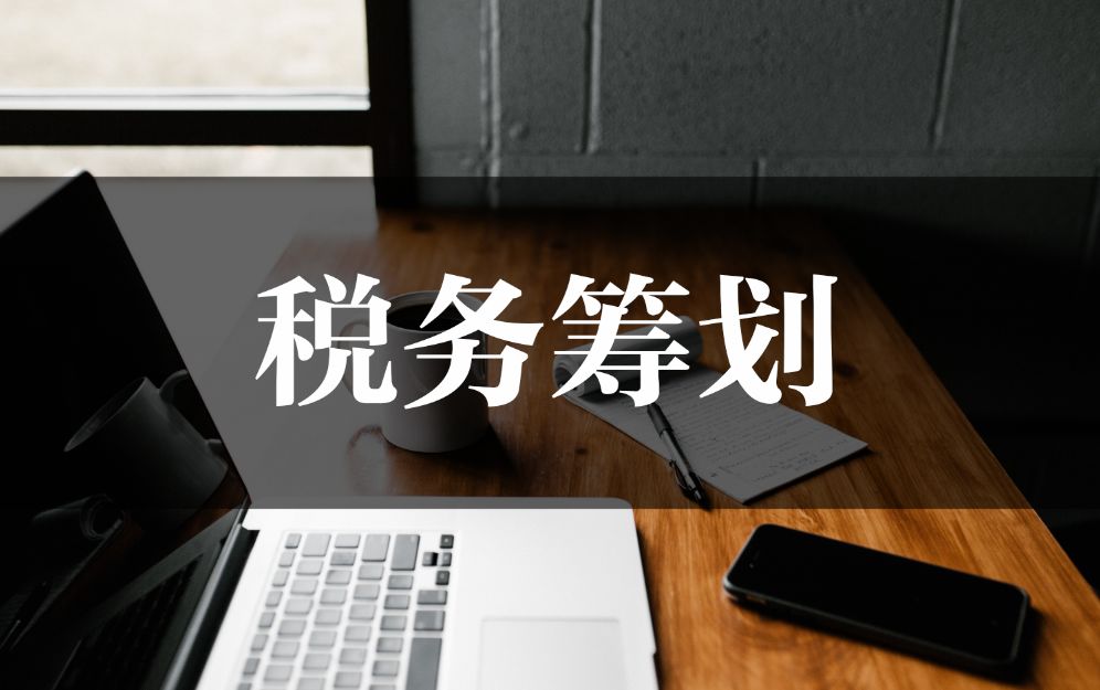 企業(yè)稅務(wù)籌劃公司案例(企業(yè)所得稅籌劃案例