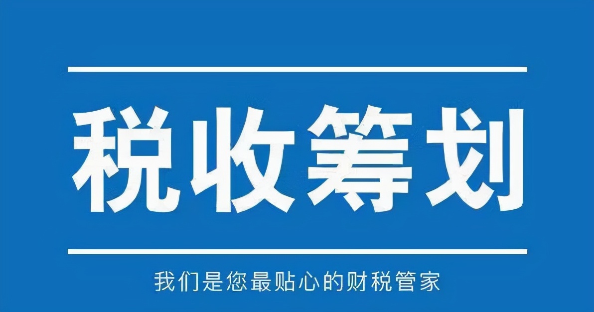 2021年最后一季度，稅收籌劃該如何開展？