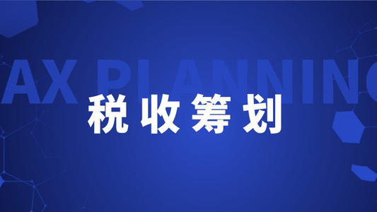 企業(yè)如何稅收籌劃(高新技術(shù)企業(yè)和雙軟認定企業(yè)稅收優(yōu)惠哪個好)