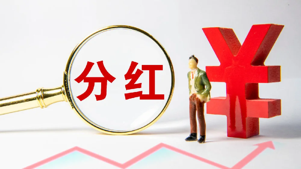 上市公司現(xiàn)金分紅(上市公司在分紅時要由公司董事會)