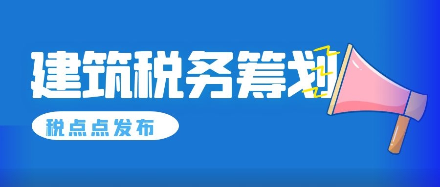 建筑業(yè)稅務(wù)籌劃技巧(建筑稅務(wù)與會計知識)