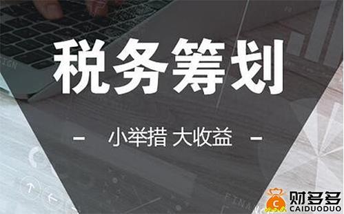 稅務籌劃的方法有哪些(個人所得稅籌劃方法