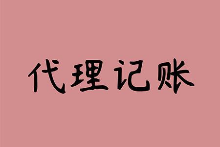 千萬不要去代理記賬公司上班(企業(yè)代理會(huì)計(jì)記賬公司)