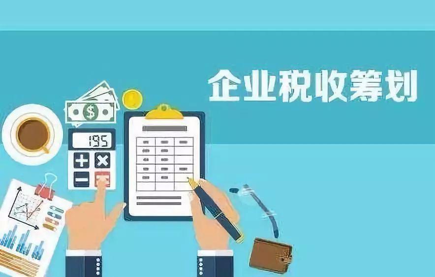 如何抓住2021年的尾巴，做好合適的稅務(wù)籌劃呢？