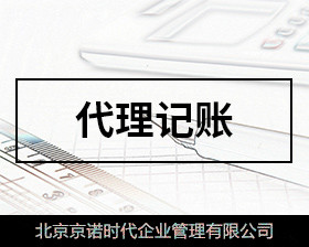 千萬不要去代理記賬公司上班(代理會計記賬公司)