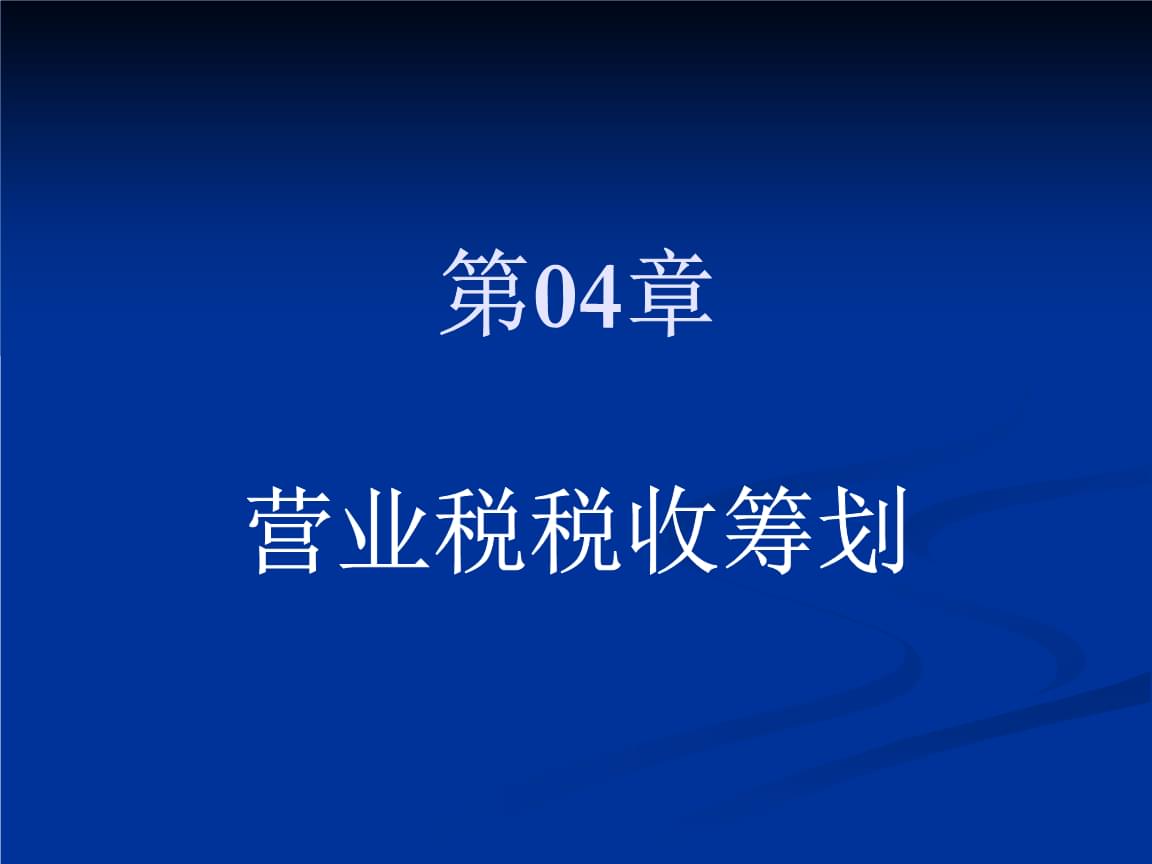 最新納稅籌劃案例(消費稅籌劃案例)