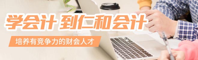 北京昌平區(qū)學(xué)會計課程好的機構(gòu)