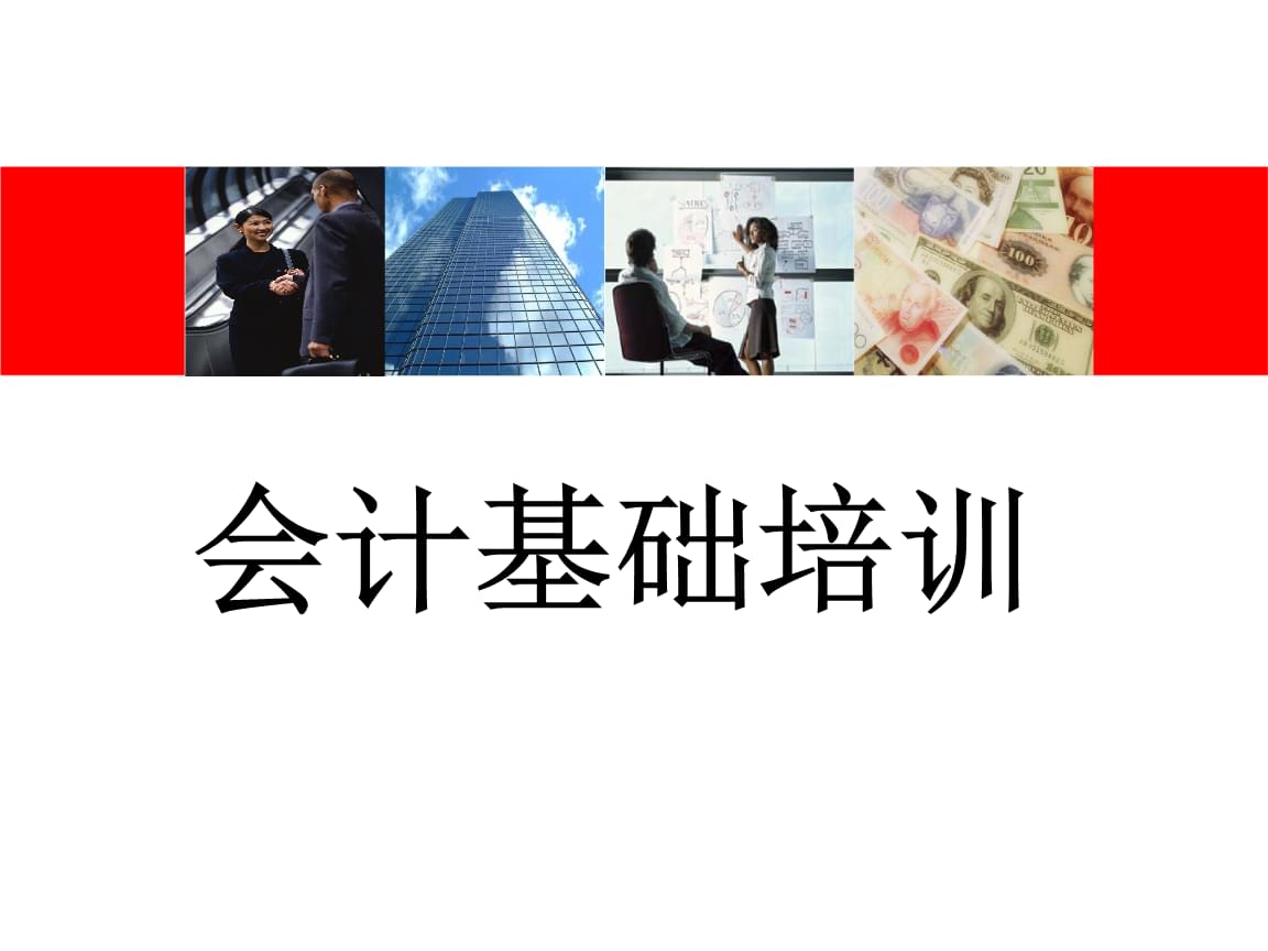 財務(wù)一般需要培訓什么內(nèi)容(財務(wù)基礎(chǔ)知識培訓內(nèi)容下載)