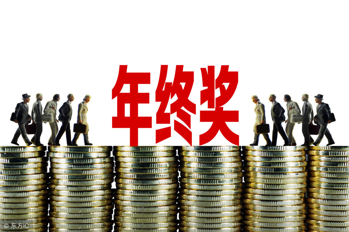 2019年終獎金扣稅計算方法 兩種方式哪種劃算？