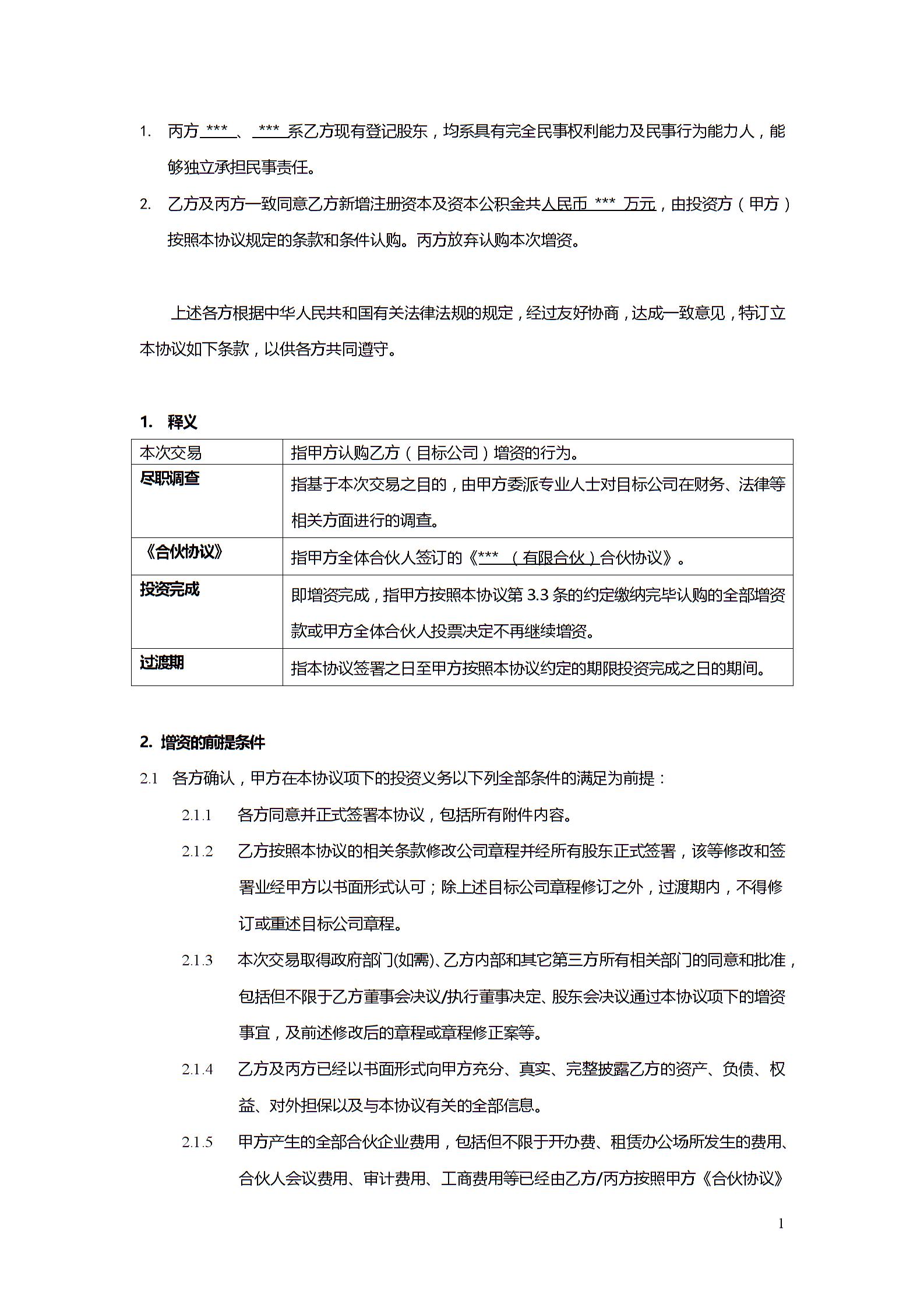 股權投資協議書