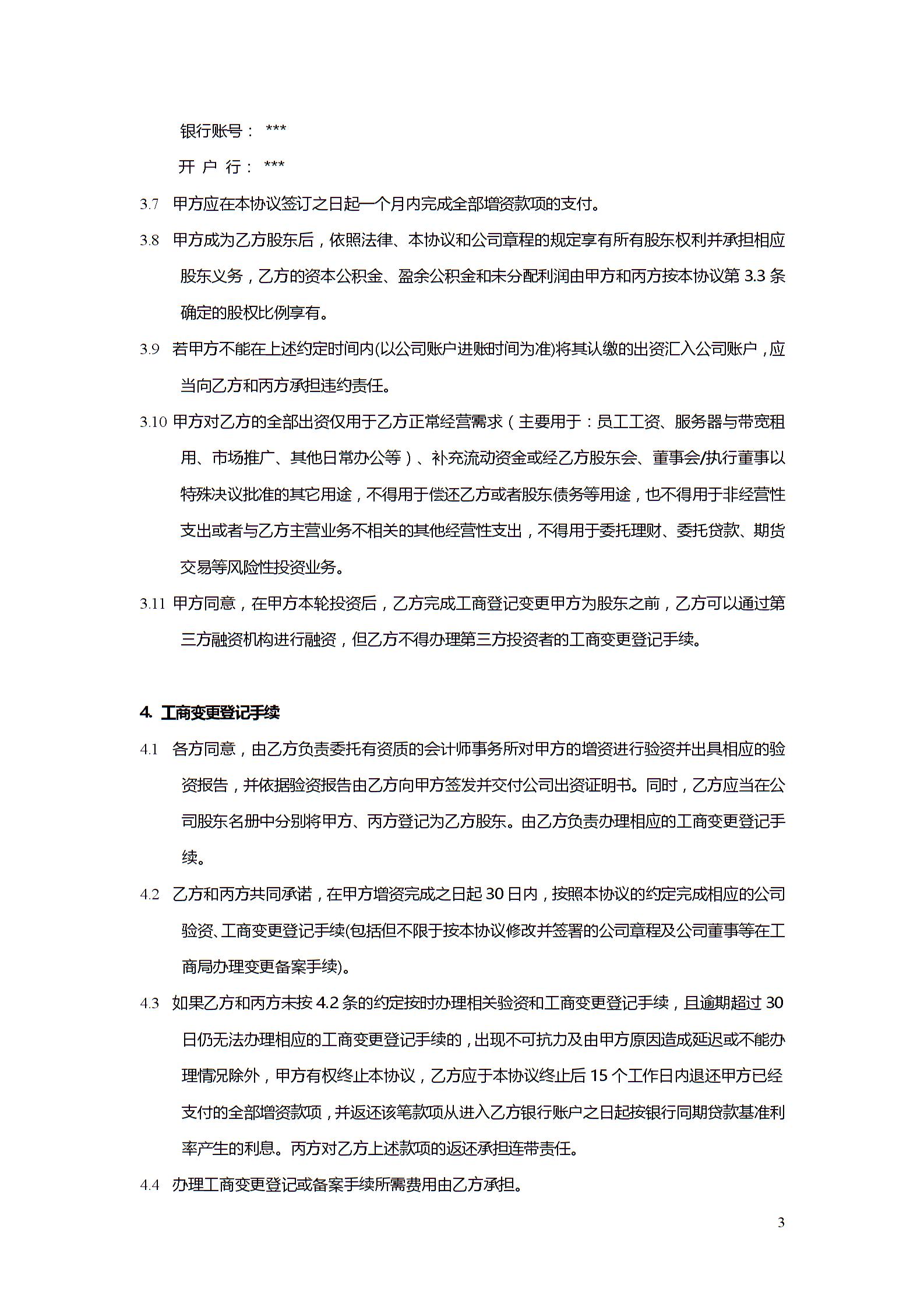 股權投資協議書2