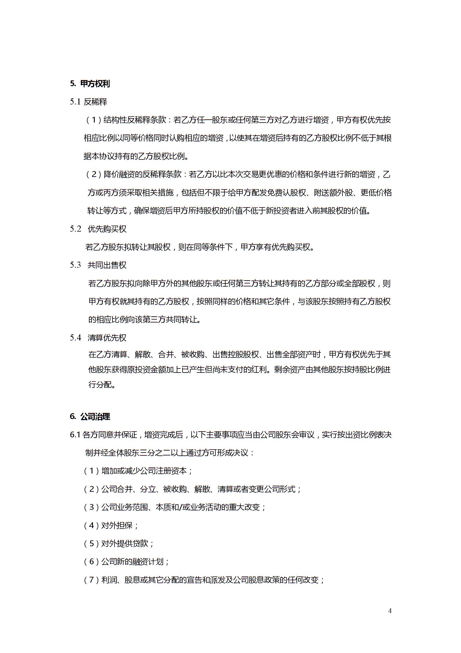 股權投資協議書3