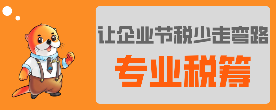 稅務籌劃，最怕什么？專業(yè)VS不專業(yè)，收費VS不收費