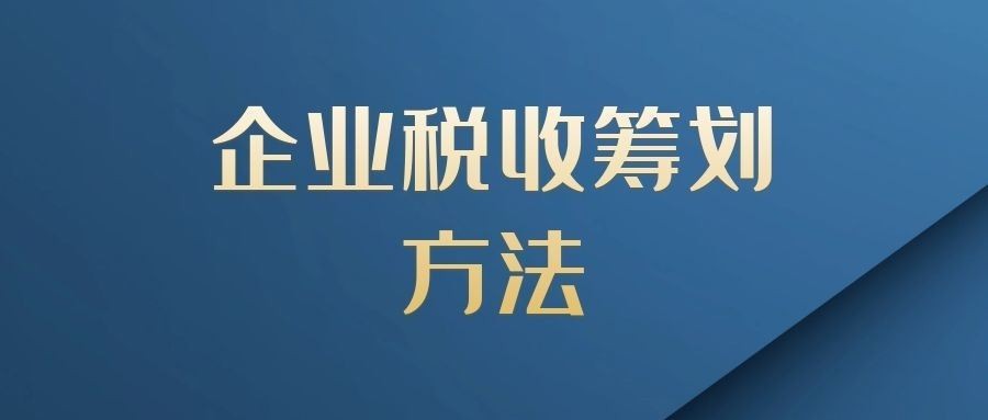 企業(yè)所得稅的稅務(wù)籌劃(個人稅務(wù)與遺產(chǎn)籌劃)