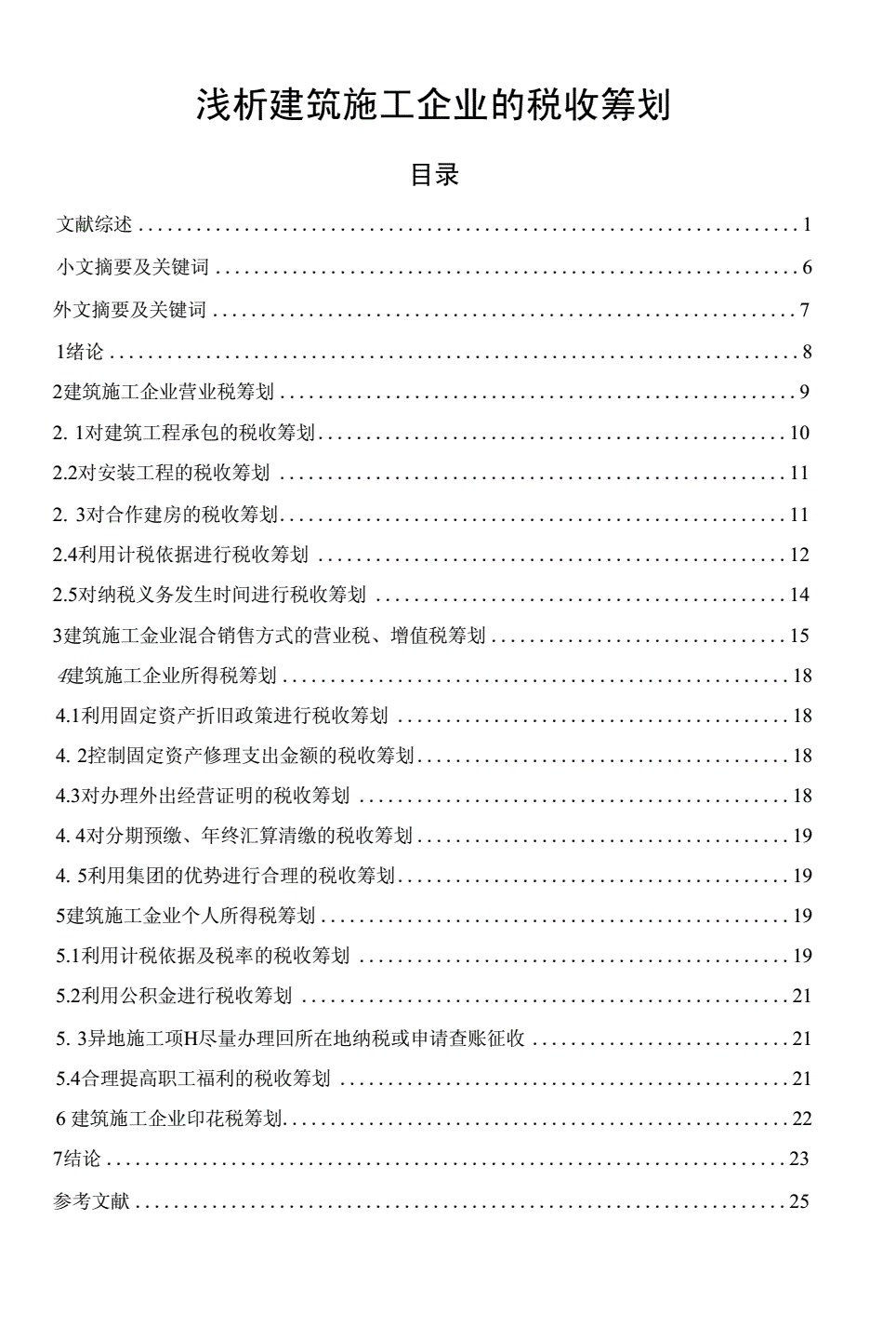 建筑業(yè)稅務籌劃技巧(婚禮籌劃規(guī)范與技巧)