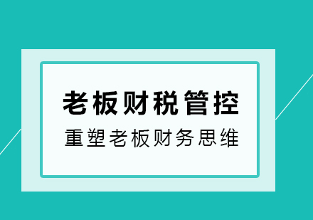 老板財(cái)稅管控課程