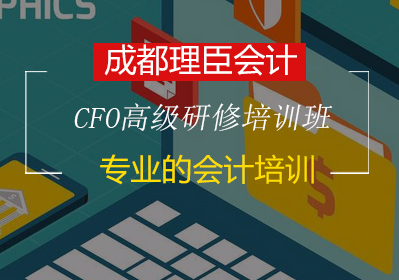 CFO高級(jí)研修培訓(xùn)班