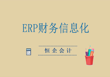 ERP財(cái)務(wù)信息化定向班