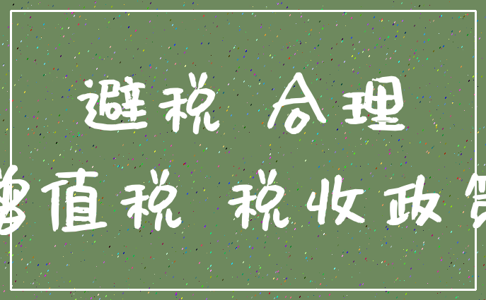 合理節(jié)稅(合理節(jié)稅)