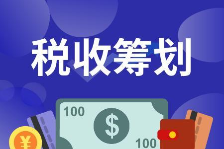 稅務籌劃的方法有哪些(企業(yè)所得稅籌劃方法)