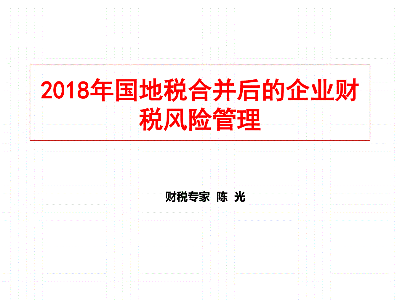 稅務風險管控(風險分級管控重要風險)