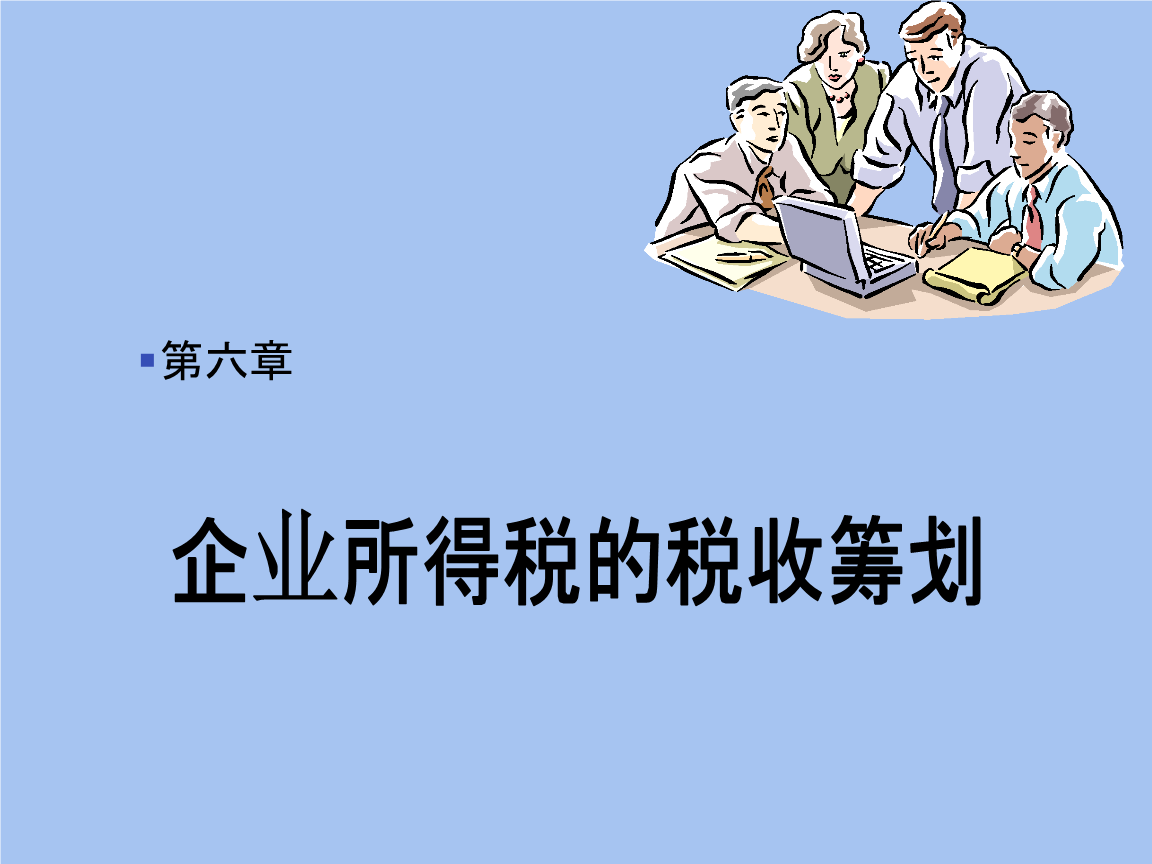 納稅籌劃的概念(企業(yè)納稅實務與籌劃)