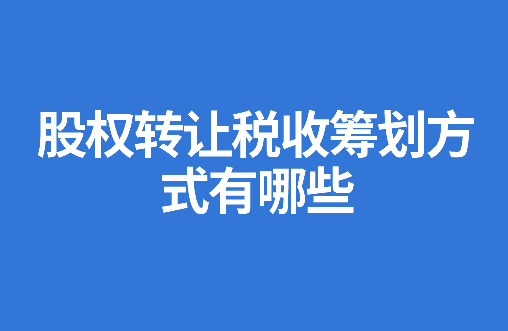 個(gè)人股權(quán)轉(zhuǎn)讓中的稅收籌劃(律師事務(wù)所的稅收怎么籌劃)