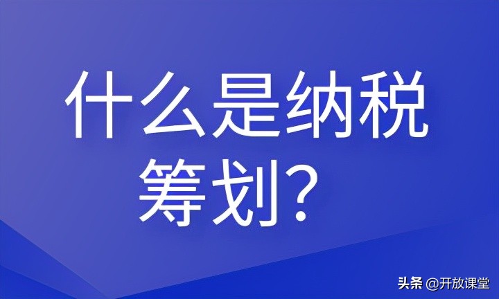 什么是納稅籌劃？這些內(nèi)容會計需要清楚