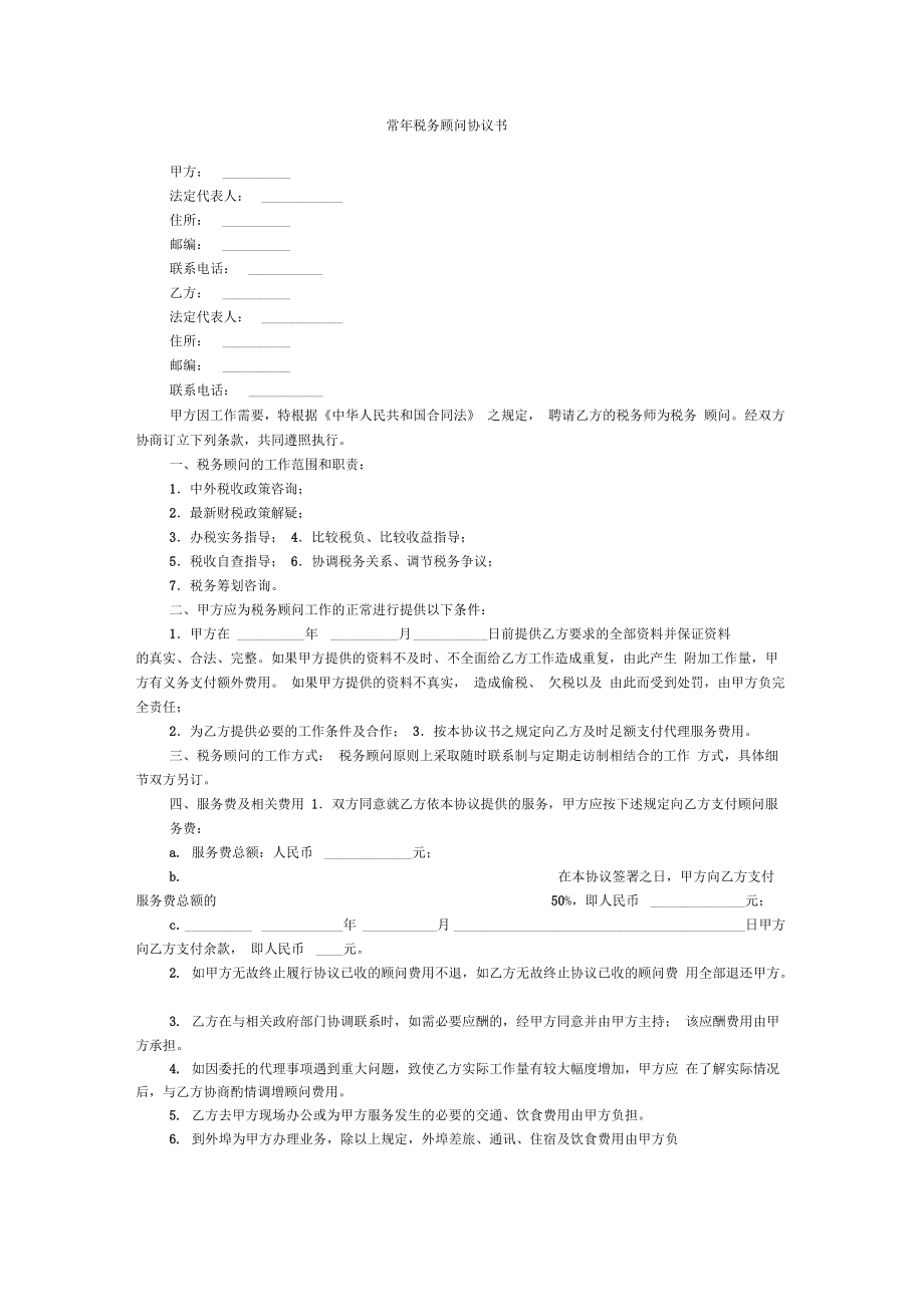 稅務籌劃協(xié)議書