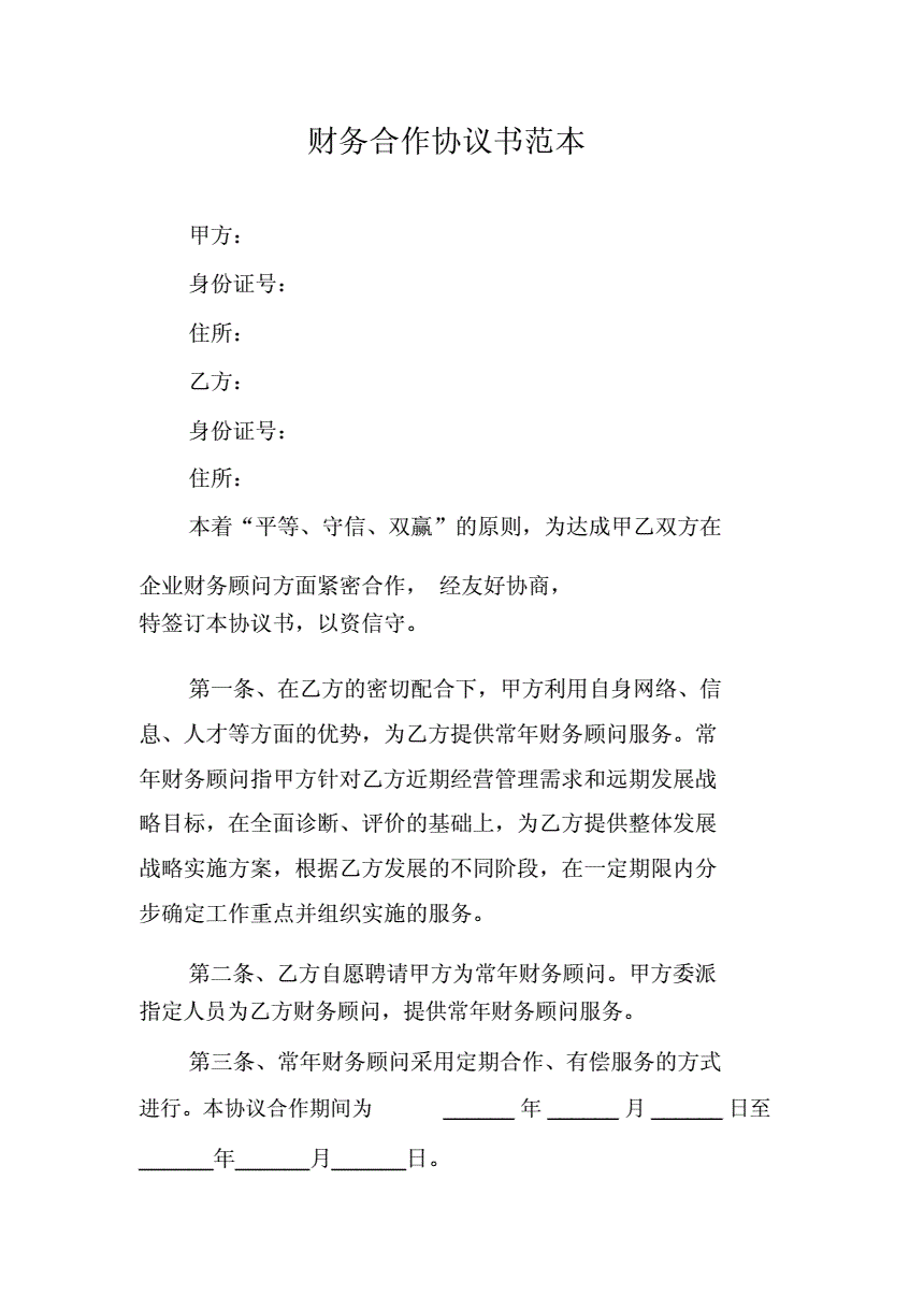 常年企業(yè)財務顧問協(xié)議書