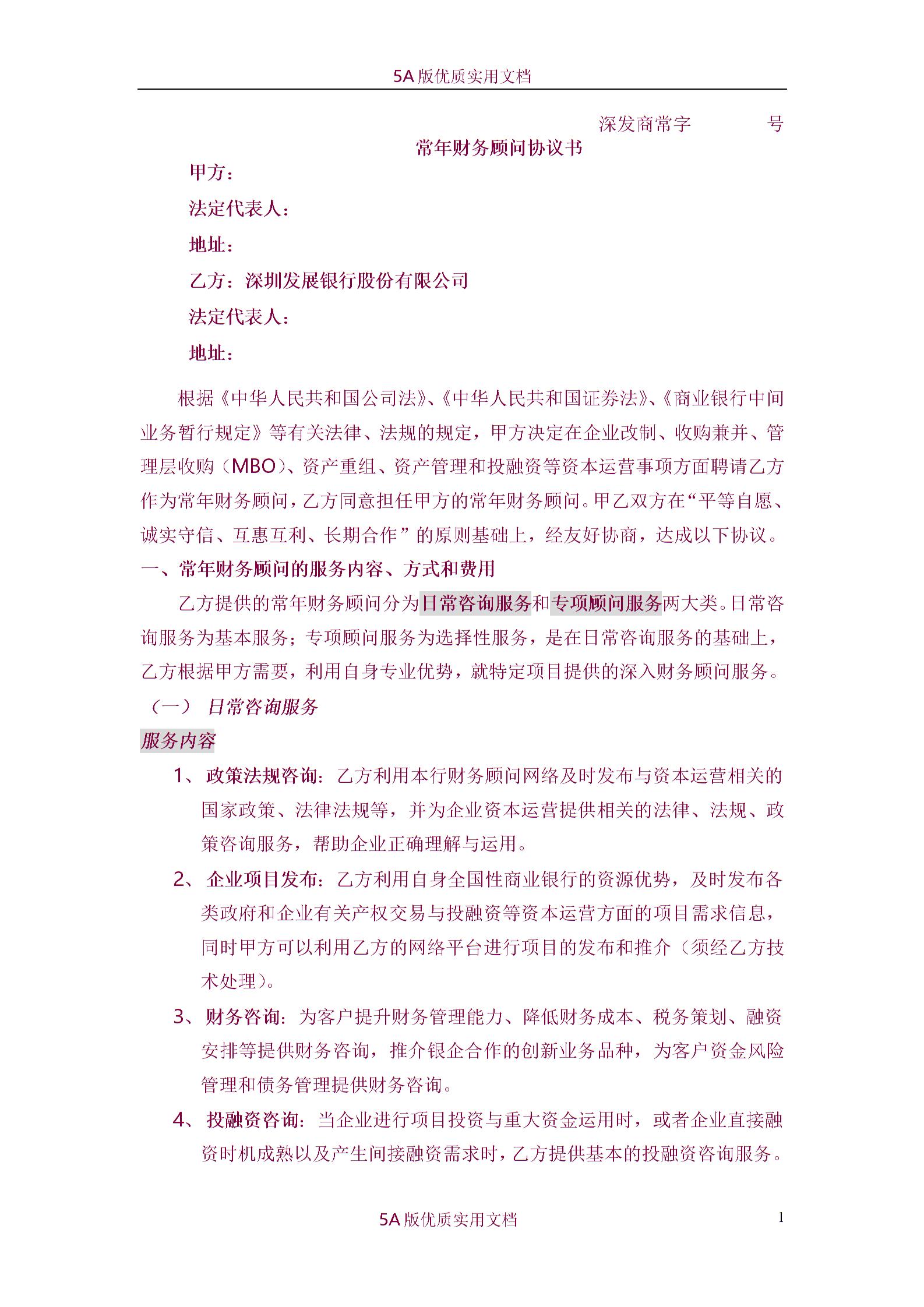 常年財務(wù)顧問協(xié)議書圖片