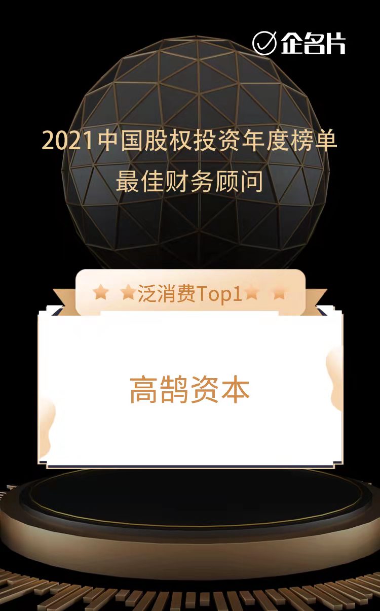 高鵠資本榮膺中國(guó)最佳財(cái)務(wù)顧問(wèn)TOP3和泛消費(fèi)最佳財(cái)務(wù)顧問(wèn)TOP1