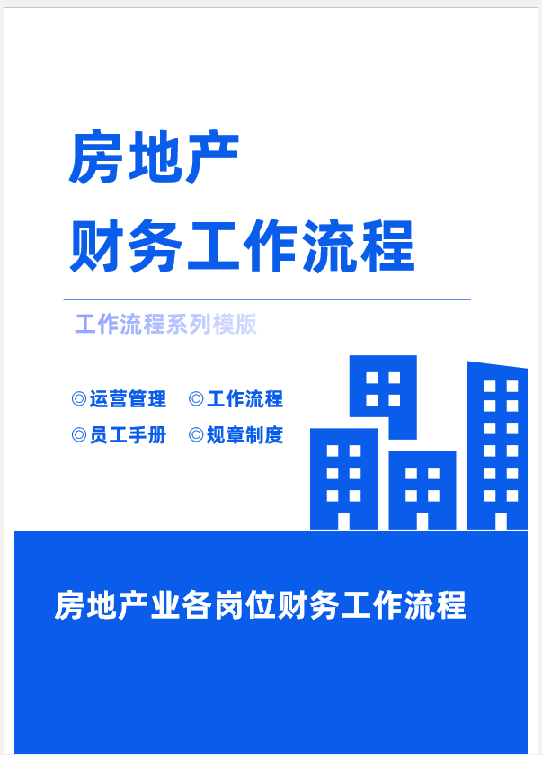 8年老會計耗時21天整理：57頁房地產(chǎn)財務(wù)各崗位工作流程，純干貨