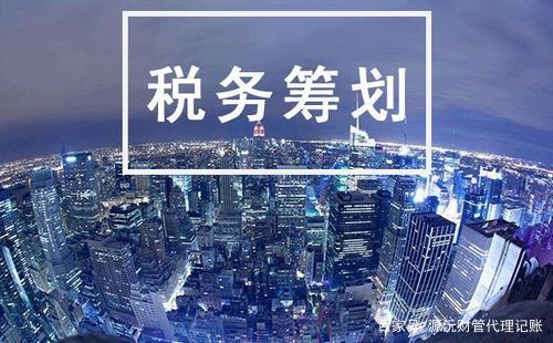 稅務籌劃怎么收費標準(兩大因素讓你明白企業(yè)稅務籌劃找代理機構大概需要多少錢)(圖1)