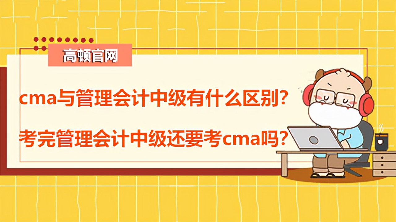 高頓CMA：cma與管理會(huì)計(jì)中級(jí)有什么區(qū)別？