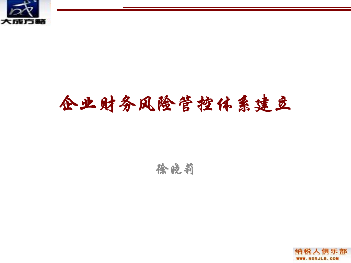 財務(wù)風(fēng)險管理及防范(施工企業(yè)財務(wù)風(fēng)險防范與控制)