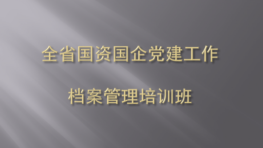 國企財(cái)務(wù)培訓(xùn)(鄞州區(qū)舉辦2020年度國資國企綜合業(yè)務(wù)培訓(xùn))