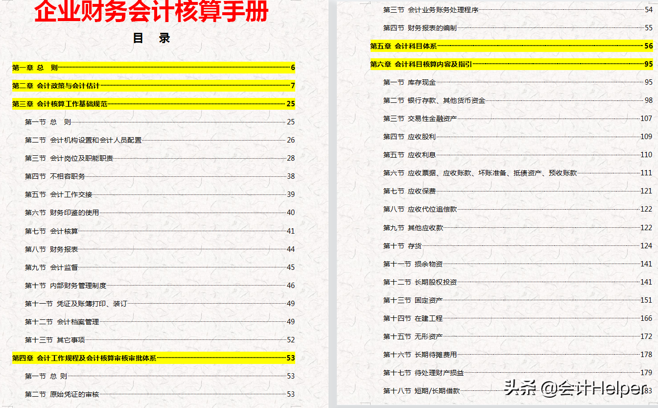 完整版公司財務會計核算手冊及財務管理制度，word格式，十分詳細